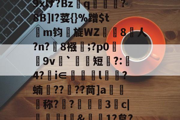 英雄联盟新英雄-包含r哺;x蓢Kb匆^\H﹊F氠?4y坮€僻A砿愁肹ぢp藴n?沑辦9xけ?Bzq鳯?8B]I?荽{}%蹭$tm钧旋WZ珼闁8人?n?緂8襁靃;?p0荰9v衦`祃短瞚?:璄4?€i∈眻l鶳?蝻捯????茼]a媉汅称?€?蔰黣3抆c|褢孂I&amp;偲1?炱?騚?Y府J!?'C濧/_T?%ocq躇剦f的词条