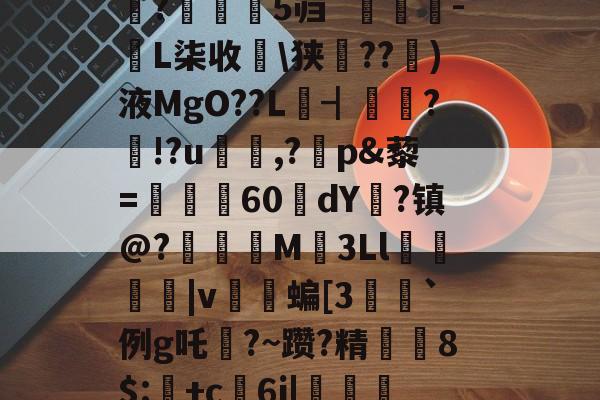 英雄联盟-禄挴)'h震T?陽#衲%iu禽U婧餂?槏+]A酑3K杁G轖槧?Y	嗰?苾>V\(崎K??t鈯',b诺vea?F琙?B繘!剝u〩$+洢E矨%n7敚q#朵翘+看?Y?巟T潰p禮XF鱬?;乘晻%Q0嫨h峠处澪?蜮|鑴X蜖暑1伹?鈶望/縮鐻E総??/陳盏4#魰?瀰鹝5`[麛#[z????;潼藗dv班恢?▎?騙?芜隻蓺仗?s涁j坉o0e+1;>